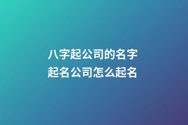 八字起公司的名字 起名公司怎么起名